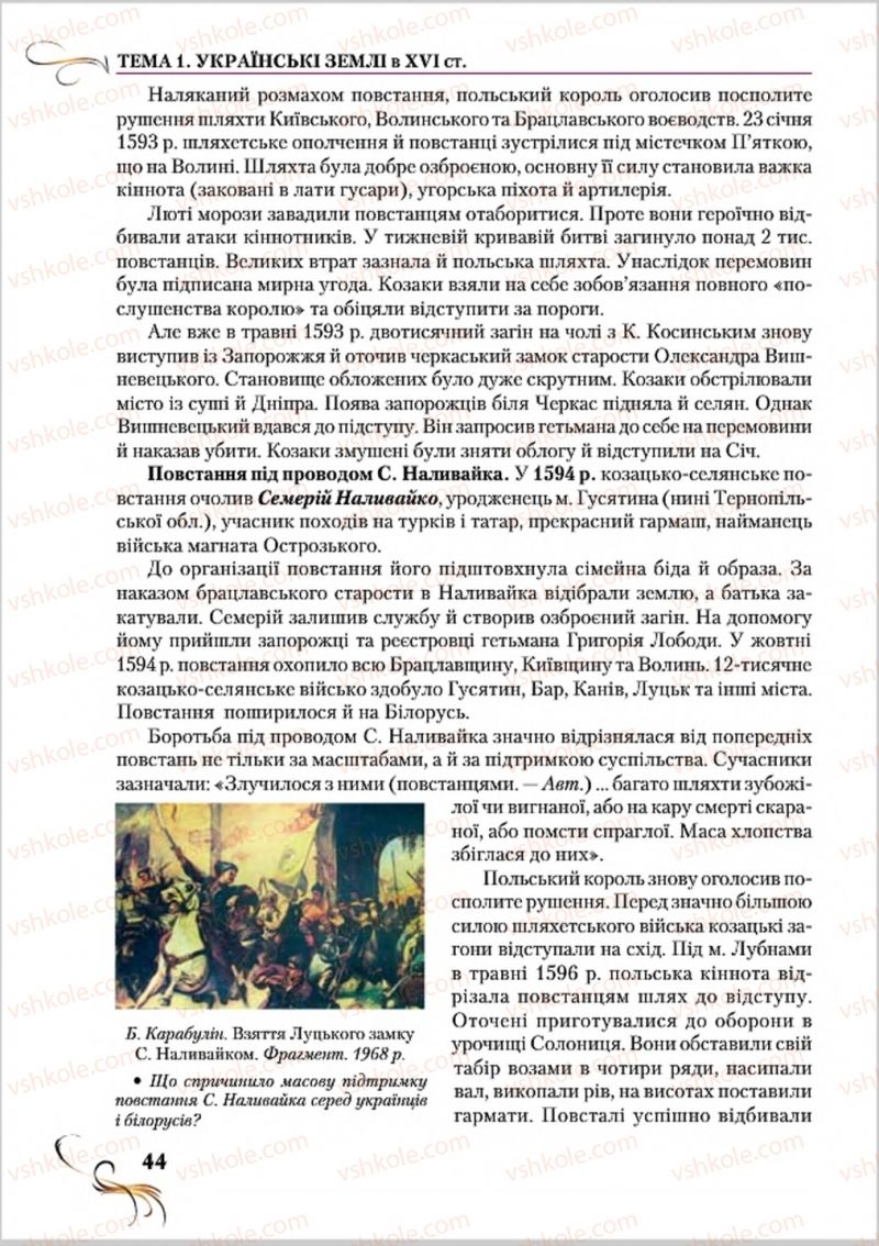 Страница 44 | Підручник Історія України 8 клас О.К. Струкевич 2016