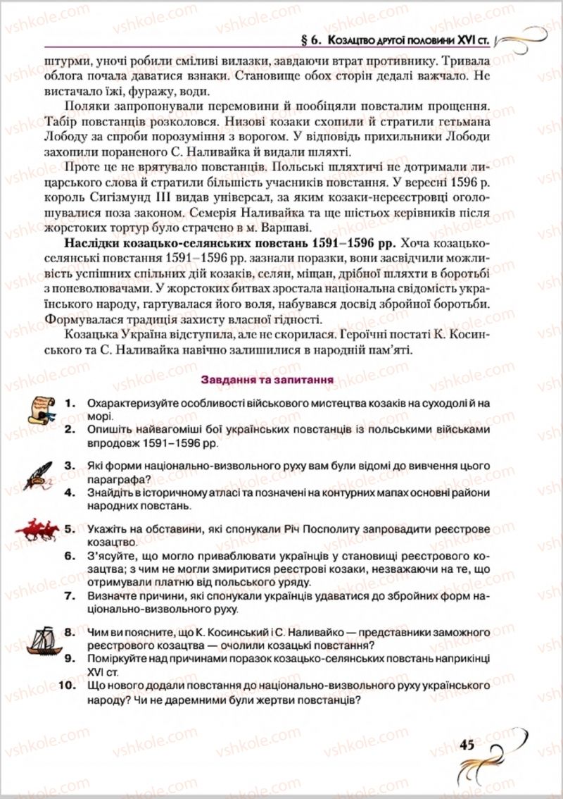 Страница 45 | Підручник Історія України 8 клас О.К. Струкевич 2016