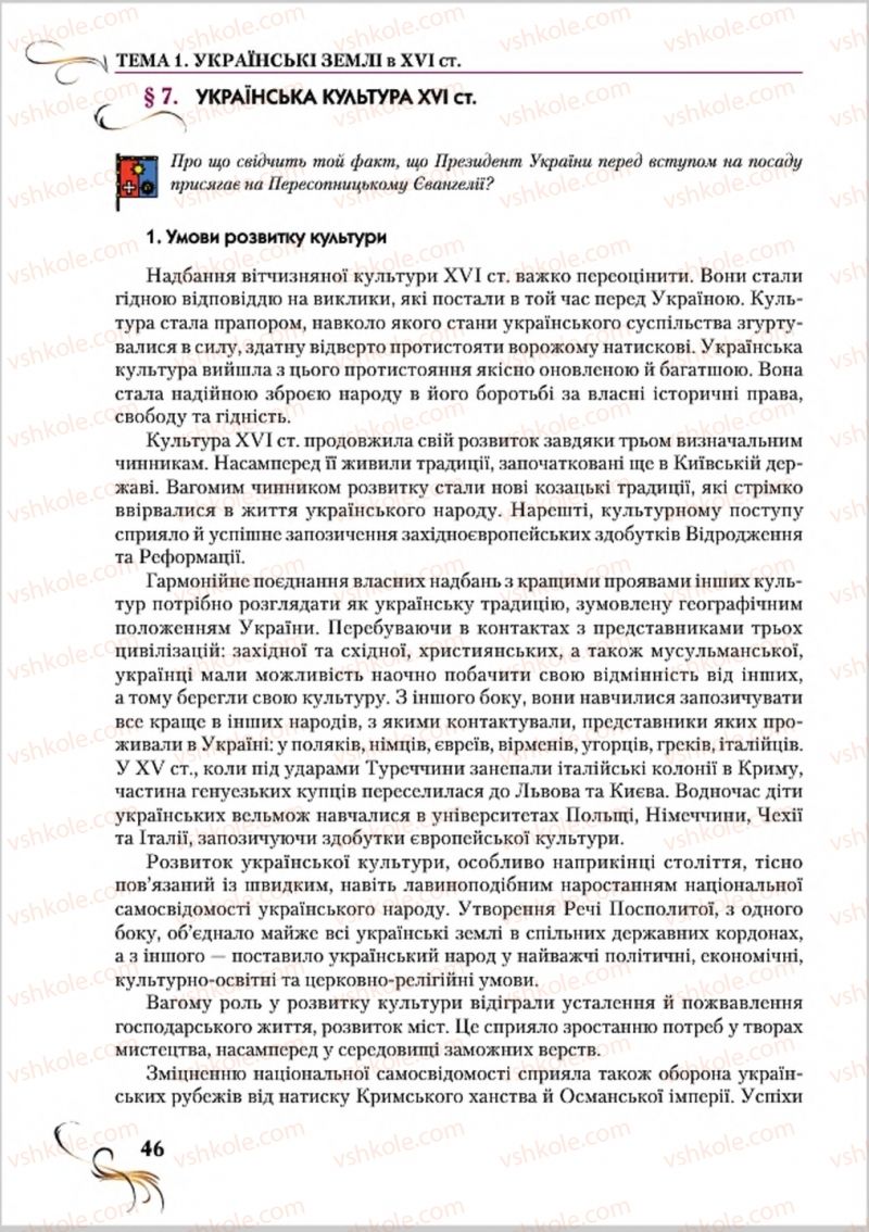 Страница 46 | Підручник Історія України 8 клас О.К. Струкевич 2016