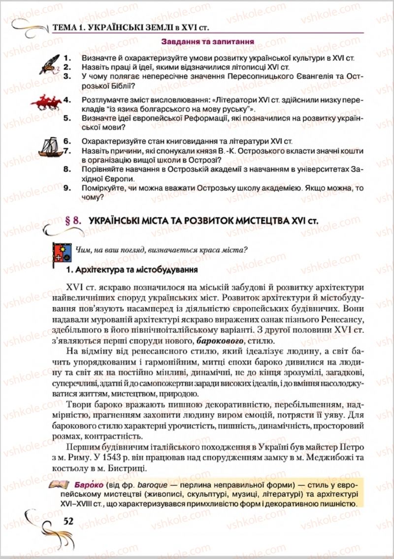 Страница 52 | Підручник Історія України 8 клас О.К. Струкевич 2016