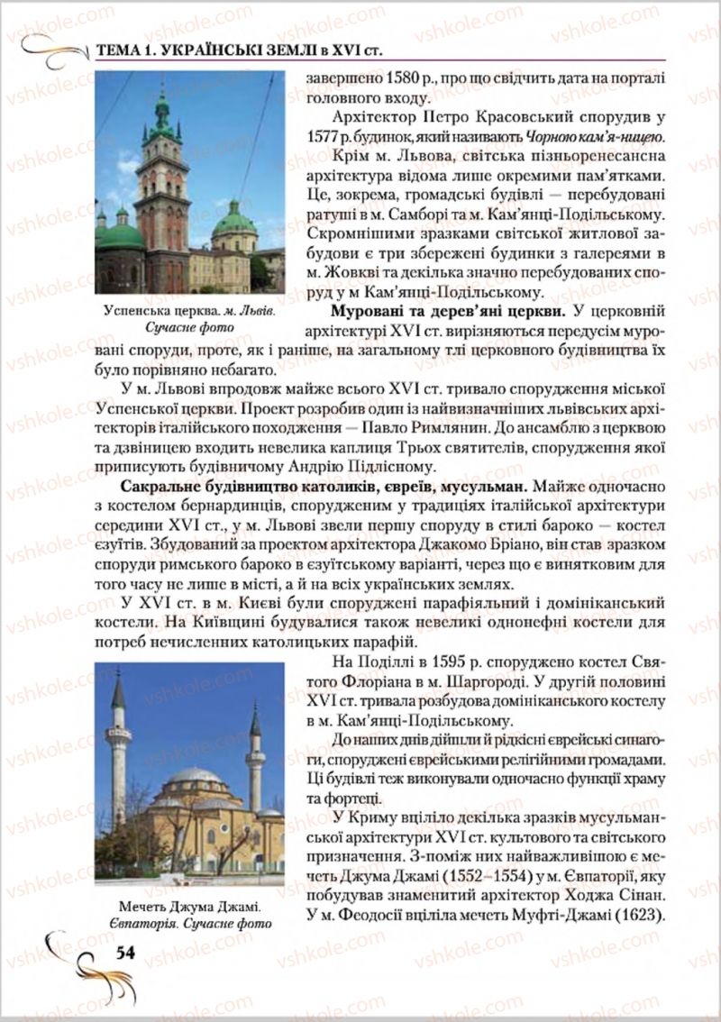Страница 54 | Підручник Історія України 8 клас О.К. Струкевич 2016