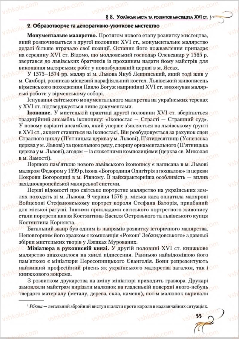 Страница 55 | Підручник Історія України 8 клас О.К. Струкевич 2016