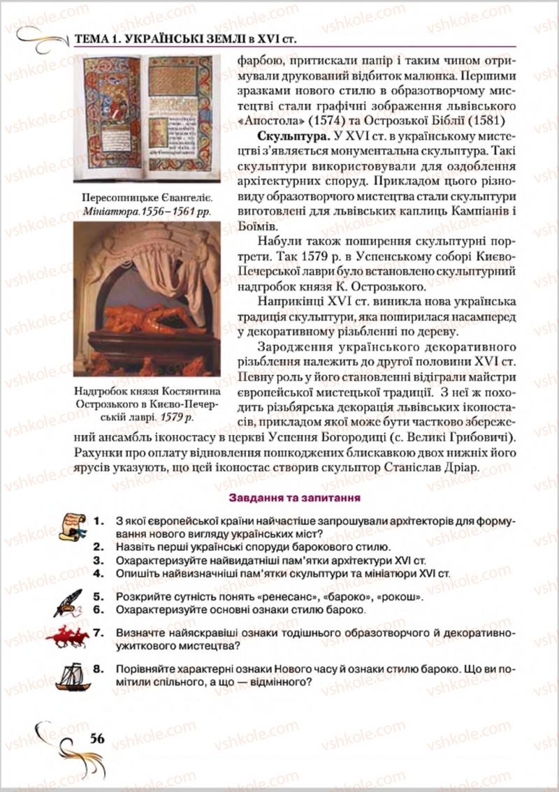 Страница 56 | Підручник Історія України 8 клас О.К. Струкевич 2016