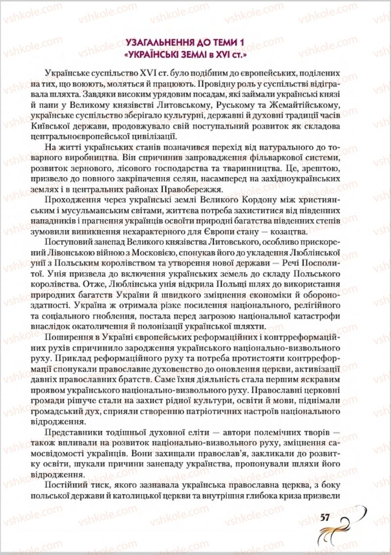 Страница 57 | Підручник Історія України 8 клас О.К. Струкевич 2016