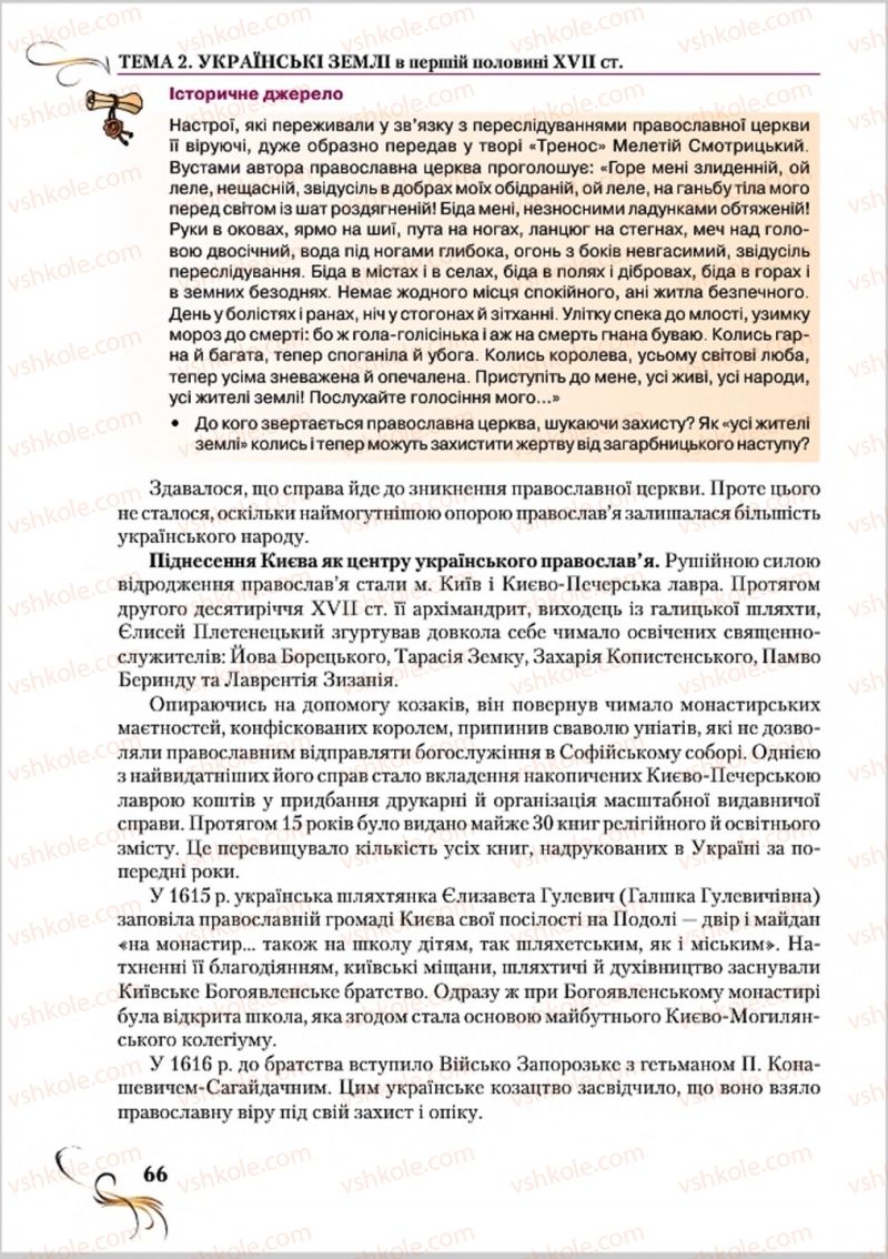 Страница 66 | Підручник Історія України 8 клас О.К. Струкевич 2016
