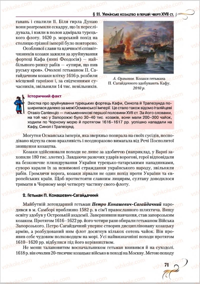 Страница 71 | Підручник Історія України 8 клас О.К. Струкевич 2016