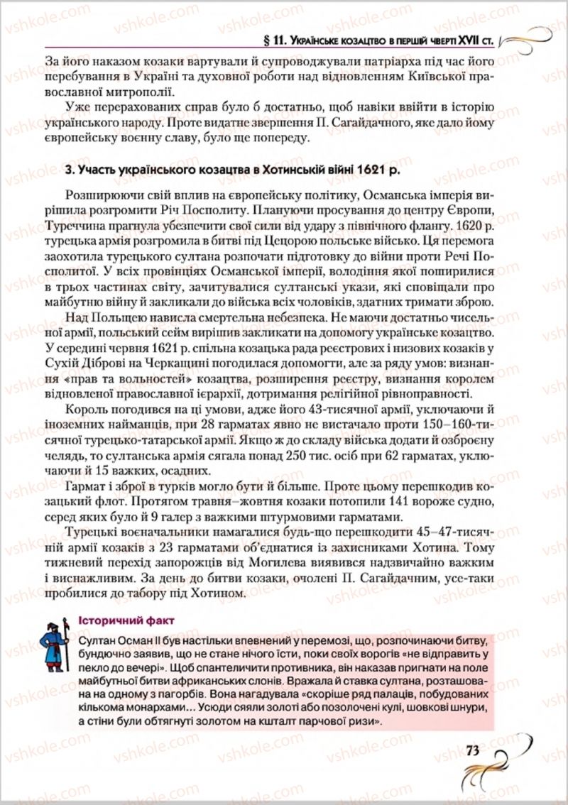 Страница 73 | Підручник Історія України 8 клас О.К. Струкевич 2016