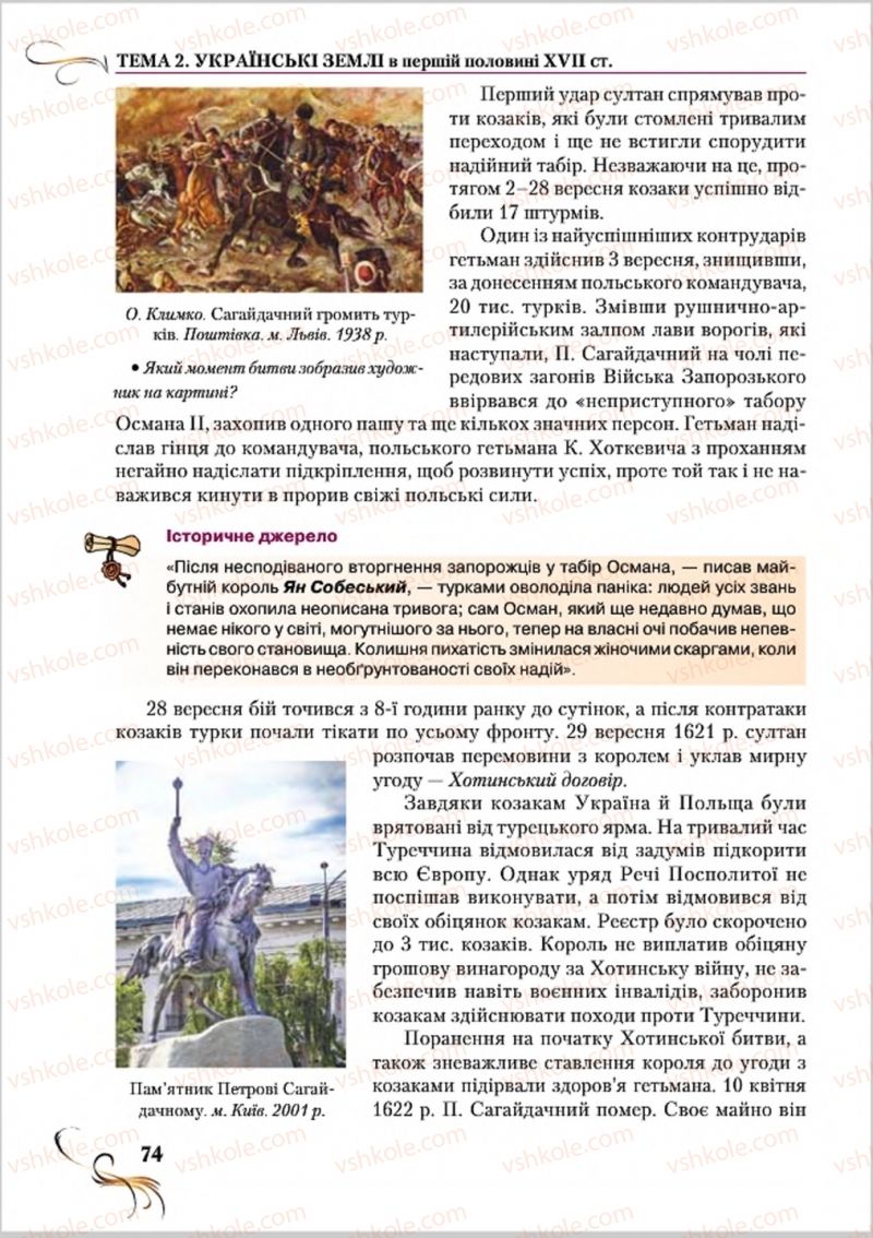 Страница 74 | Підручник Історія України 8 клас О.К. Струкевич 2016