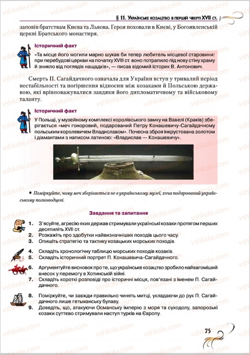 Страница 75 | Підручник Історія України 8 клас О.К. Струкевич 2016