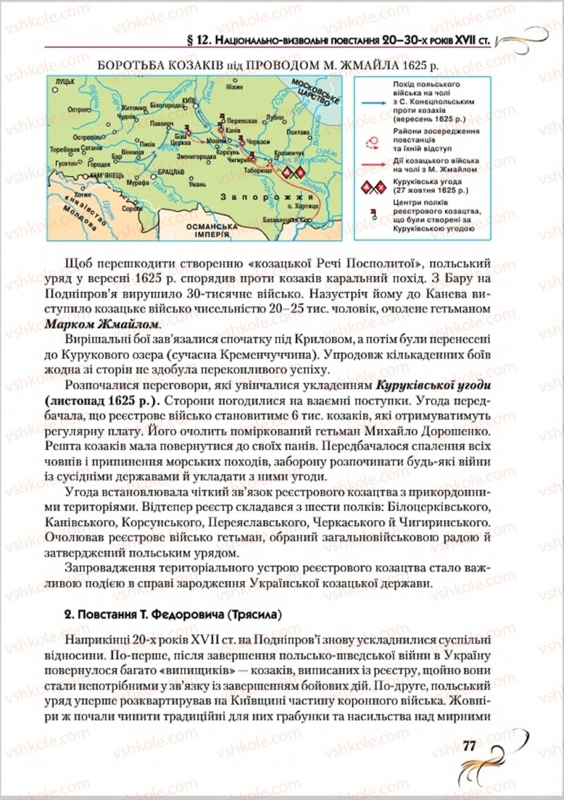 Страница 77 | Підручник Історія України 8 клас О.К. Струкевич 2016