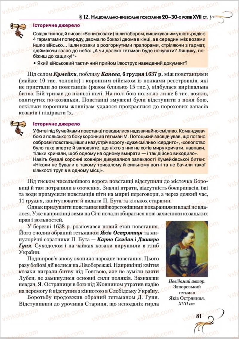 Страница 81 | Підручник Історія України 8 клас О.К. Струкевич 2016