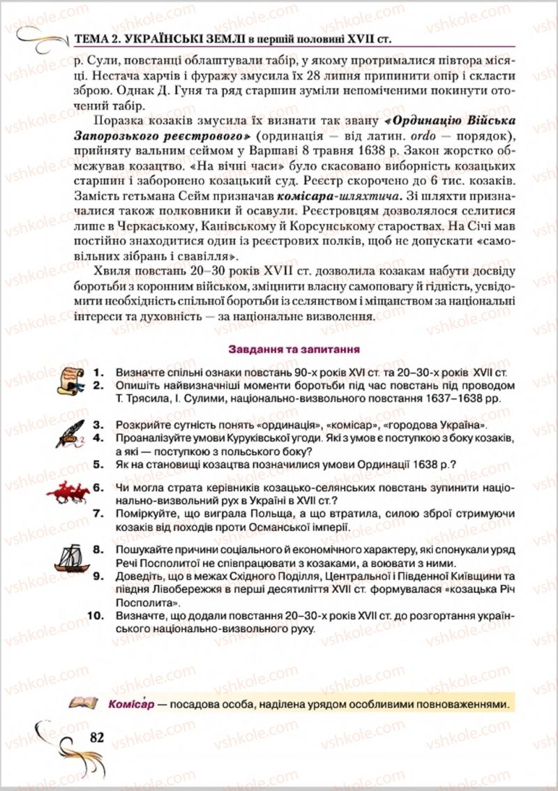 Страница 82 | Підручник Історія України 8 клас О.К. Струкевич 2016