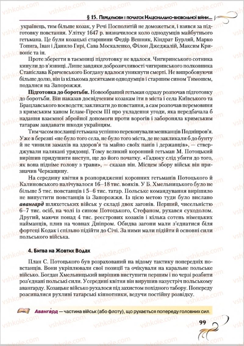 Страница 99 | Підручник Історія України 8 клас О.К. Струкевич 2016