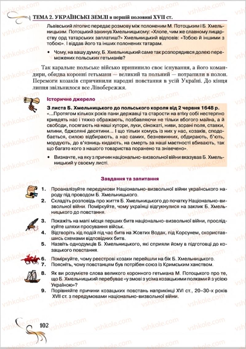 Страница 102 | Підручник Історія України 8 клас О.К. Струкевич 2016