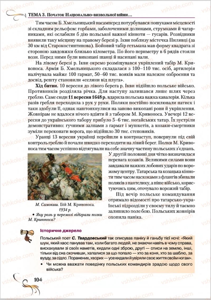Страница 104 | Підручник Історія України 8 клас О.К. Струкевич 2016