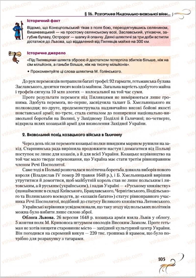 Страница 105 | Підручник Історія України 8 клас О.К. Струкевич 2016