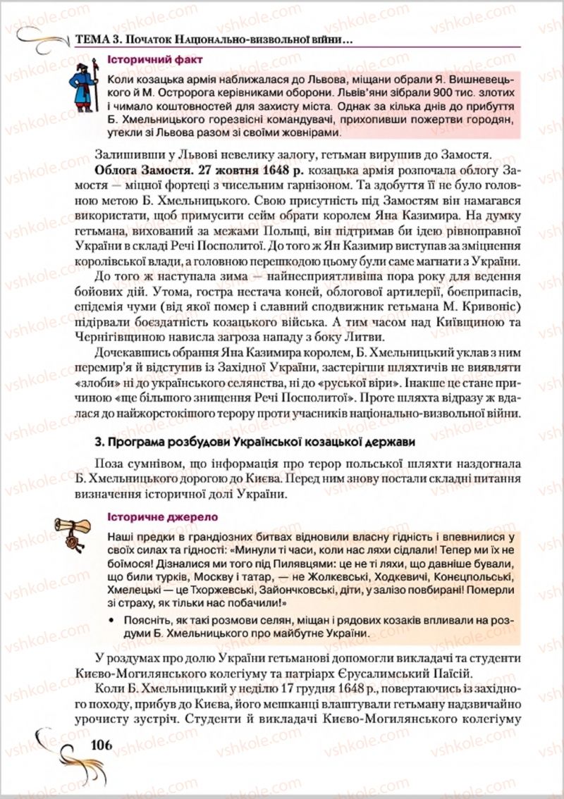Страница 106 | Підручник Історія України 8 клас О.К. Струкевич 2016