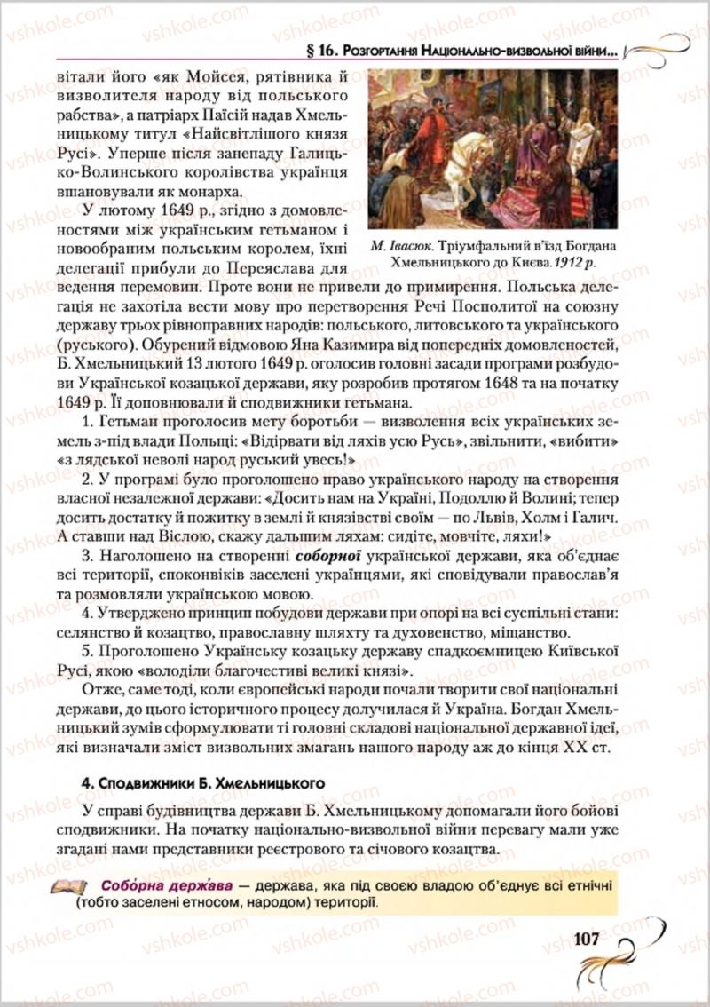 Страница 107 | Підручник Історія України 8 клас О.К. Струкевич 2016