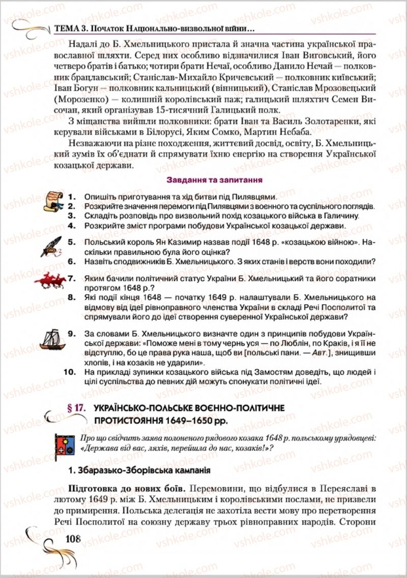 Страница 108 | Підручник Історія України 8 клас О.К. Струкевич 2016