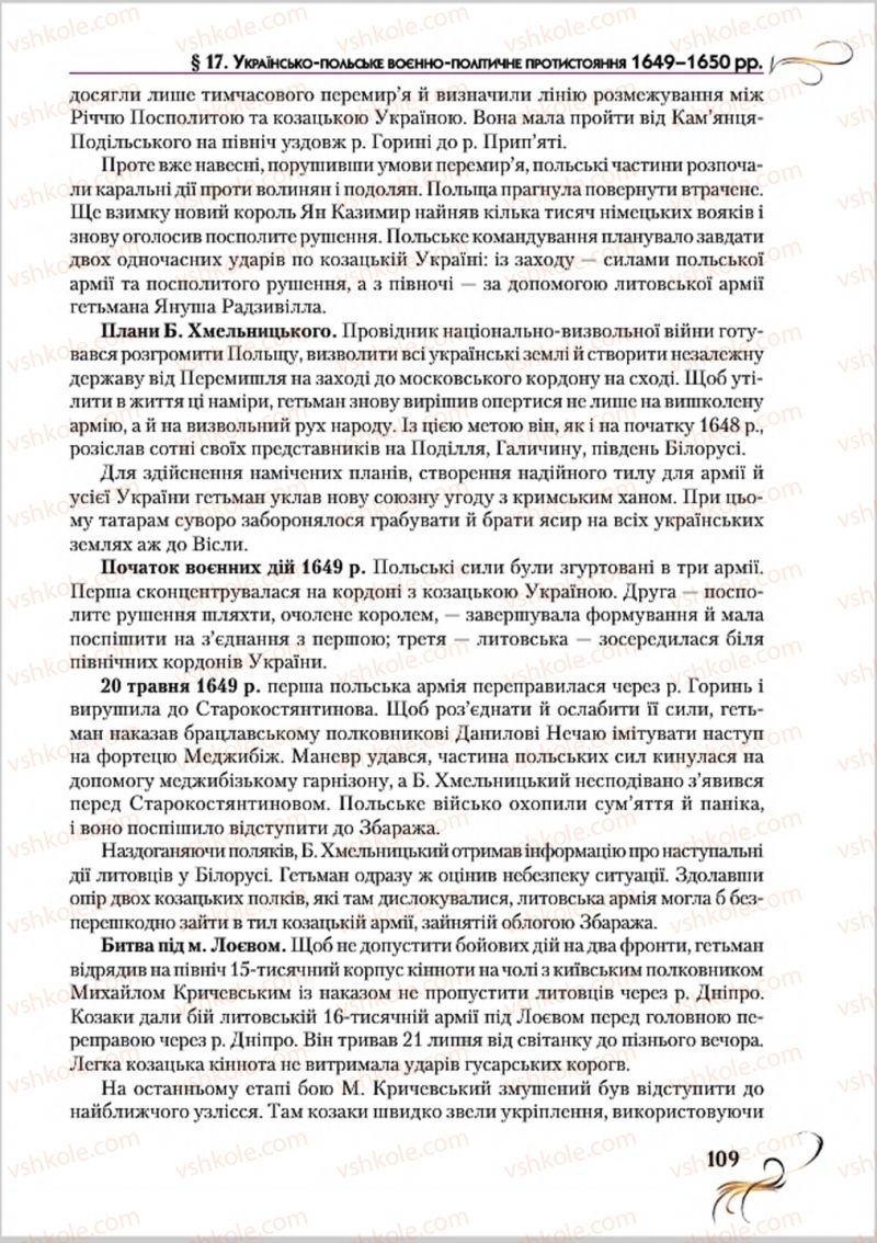 Страница 109 | Підручник Історія України 8 клас О.К. Струкевич 2016