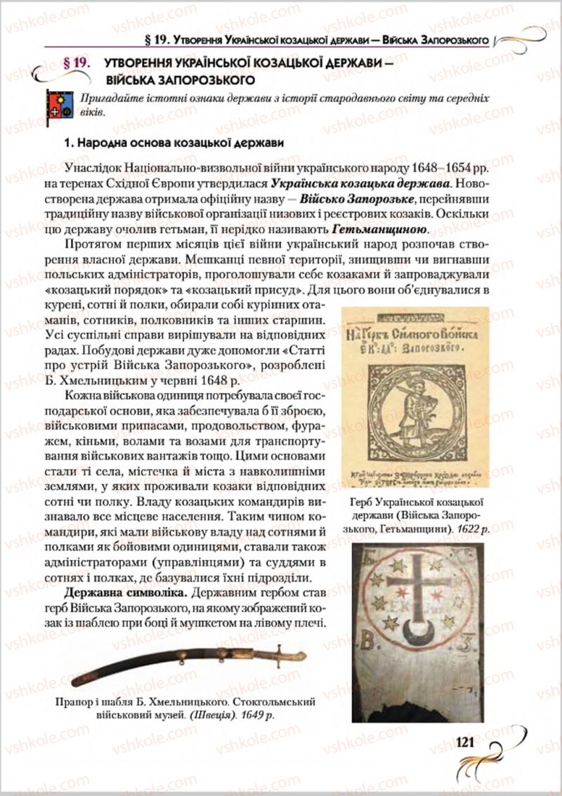 Страница 121 | Підручник Історія України 8 клас О.К. Струкевич 2016
