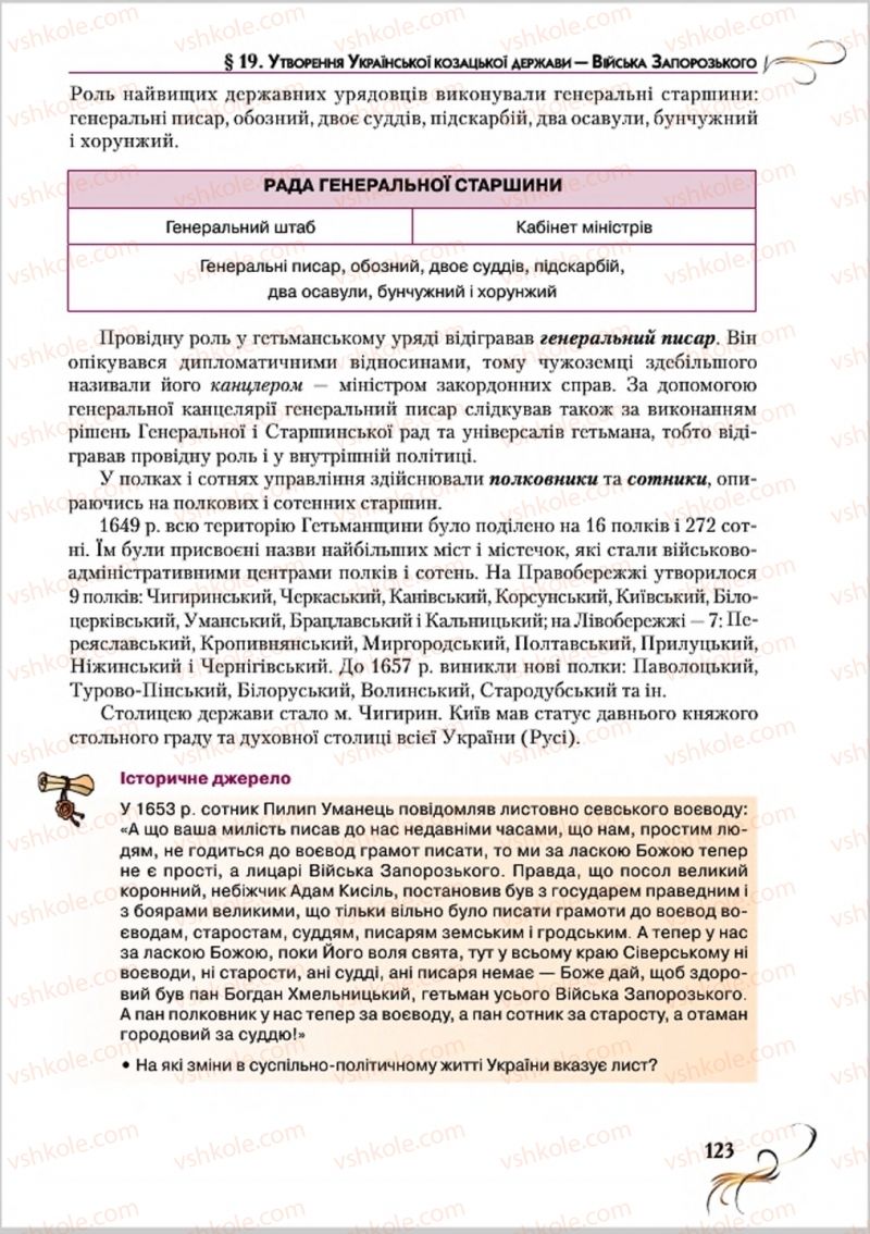 Страница 123 | Підручник Історія України 8 клас О.К. Струкевич 2016