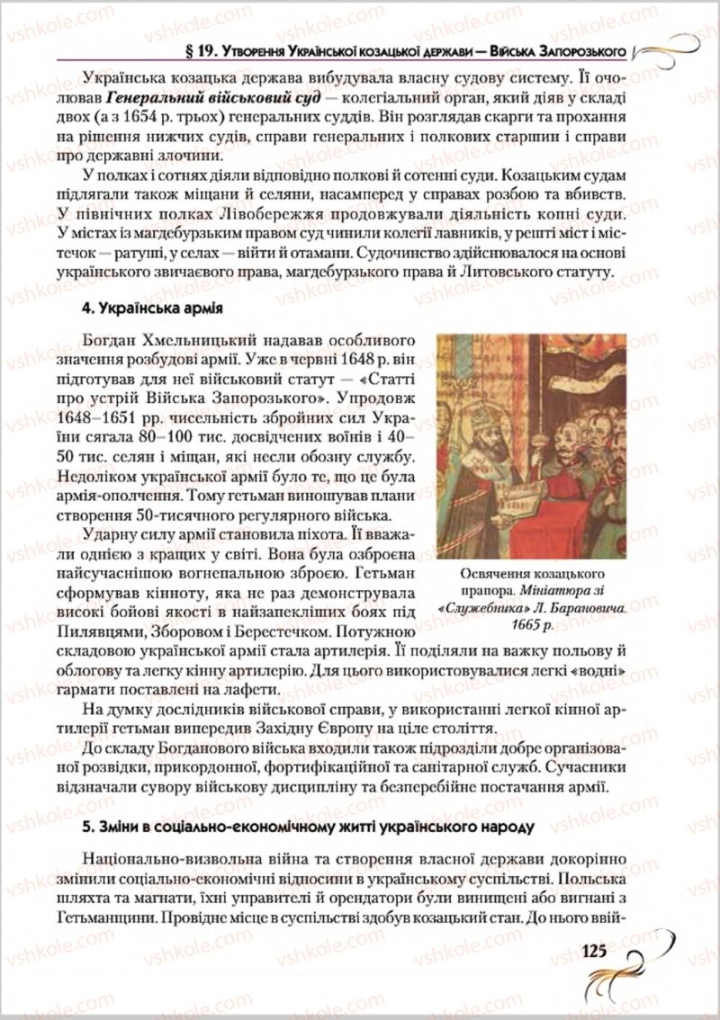 Страница 125 | Підручник Історія України 8 клас О.К. Струкевич 2016