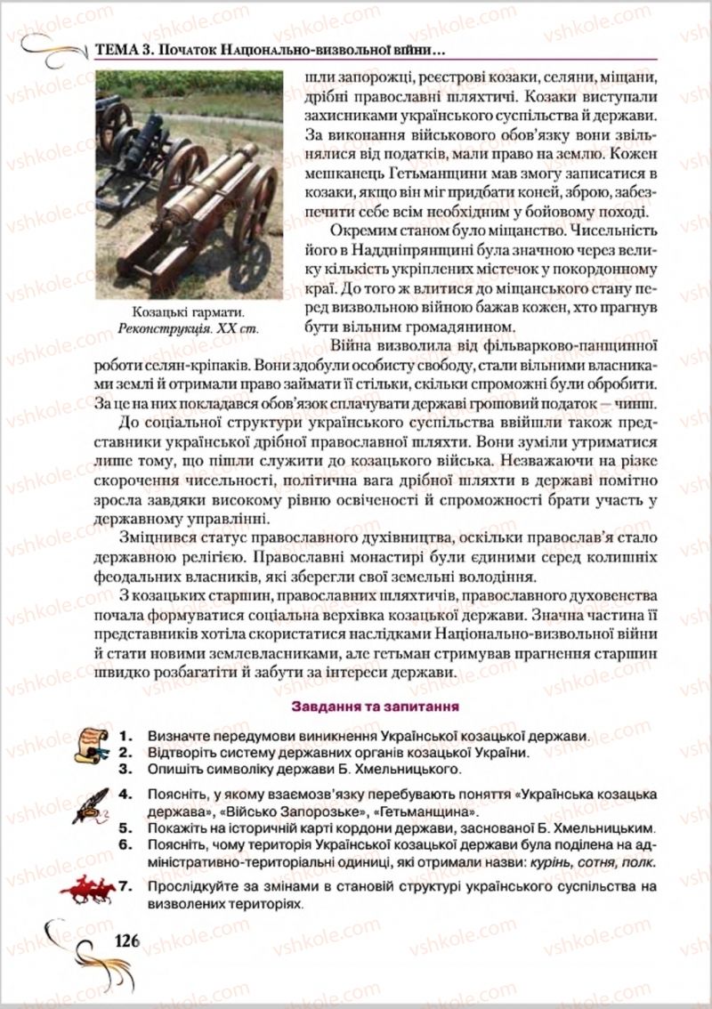 Страница 126 | Підручник Історія України 8 клас О.К. Струкевич 2016