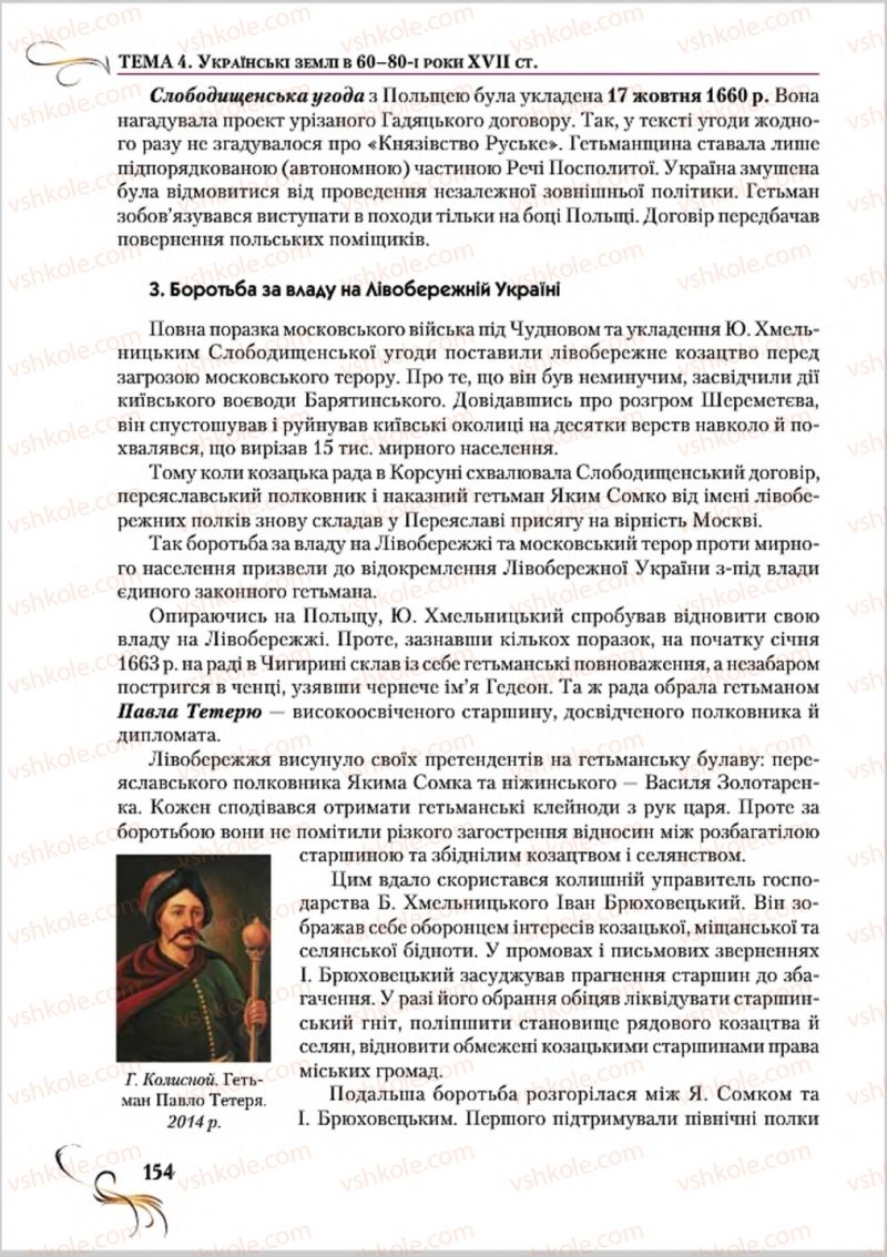 Страница 154 | Підручник Історія України 8 клас О.К. Струкевич 2016