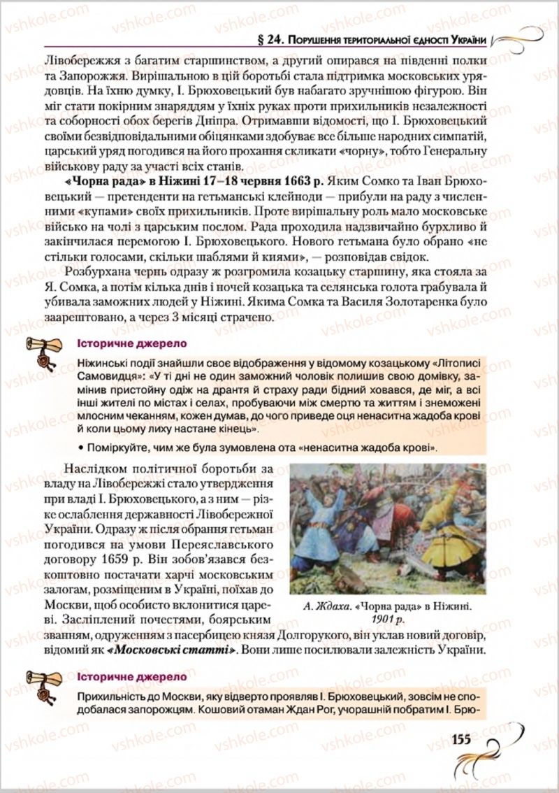 Страница 155 | Підручник Історія України 8 клас О.К. Струкевич 2016