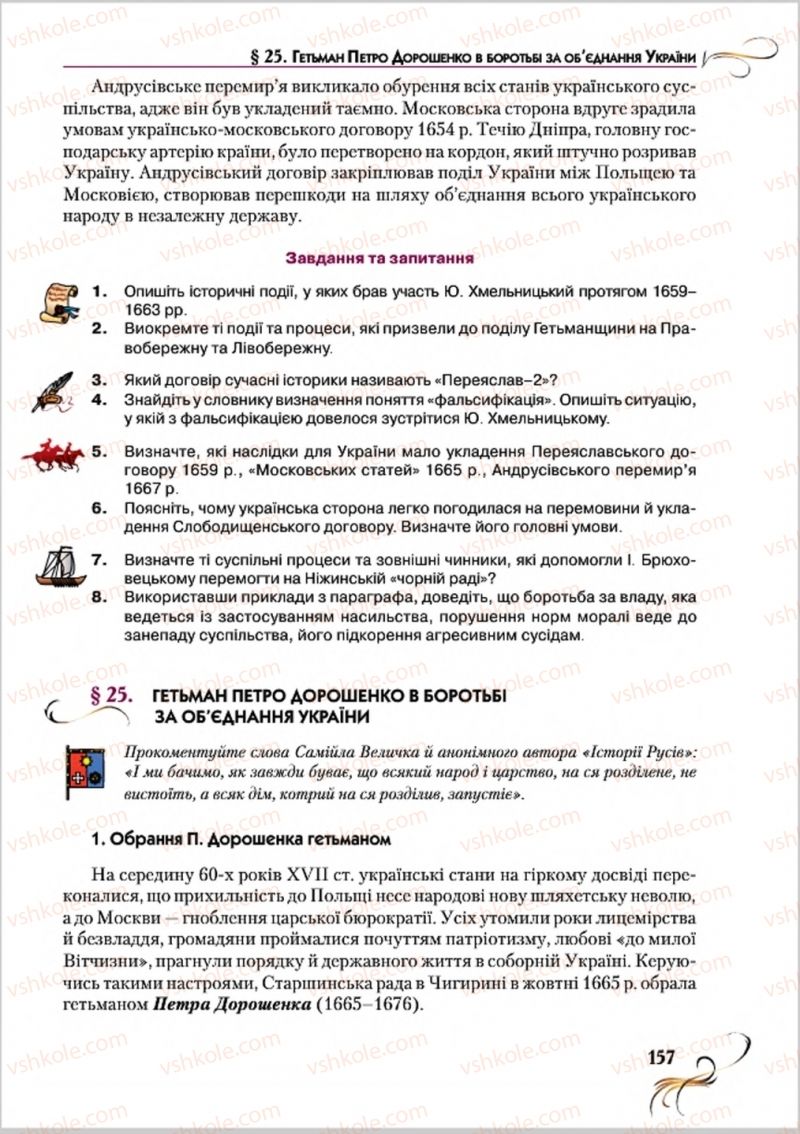 Страница 157 | Підручник Історія України 8 клас О.К. Струкевич 2016
