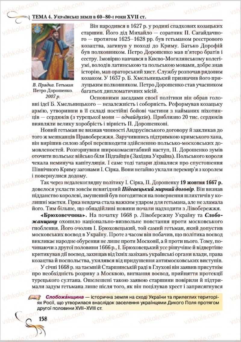 Страница 158 | Підручник Історія України 8 клас О.К. Струкевич 2016