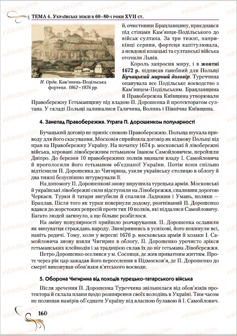 Страница 160 | Підручник Історія України 8 клас О.К. Струкевич 2016