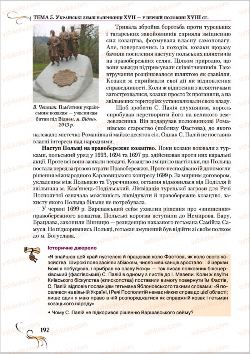 Страница 192 | Підручник Історія України 8 клас О.К. Струкевич 2016