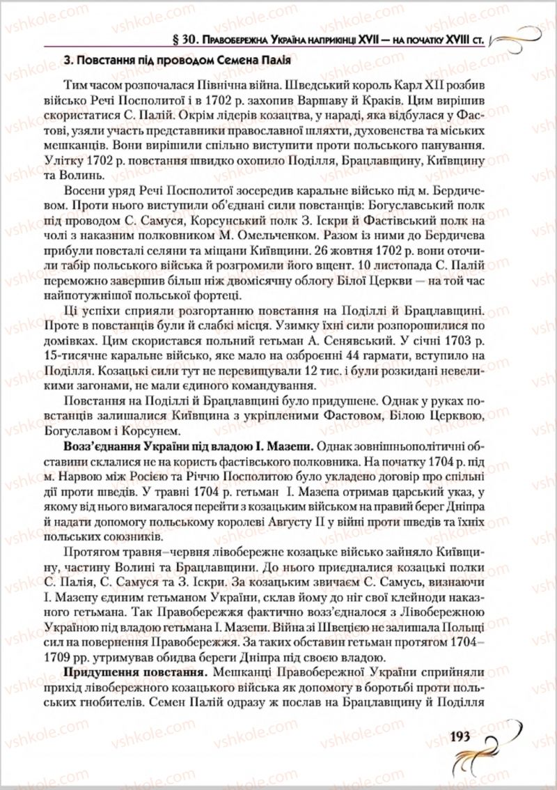 Страница 193 | Підручник Історія України 8 клас О.К. Струкевич 2016