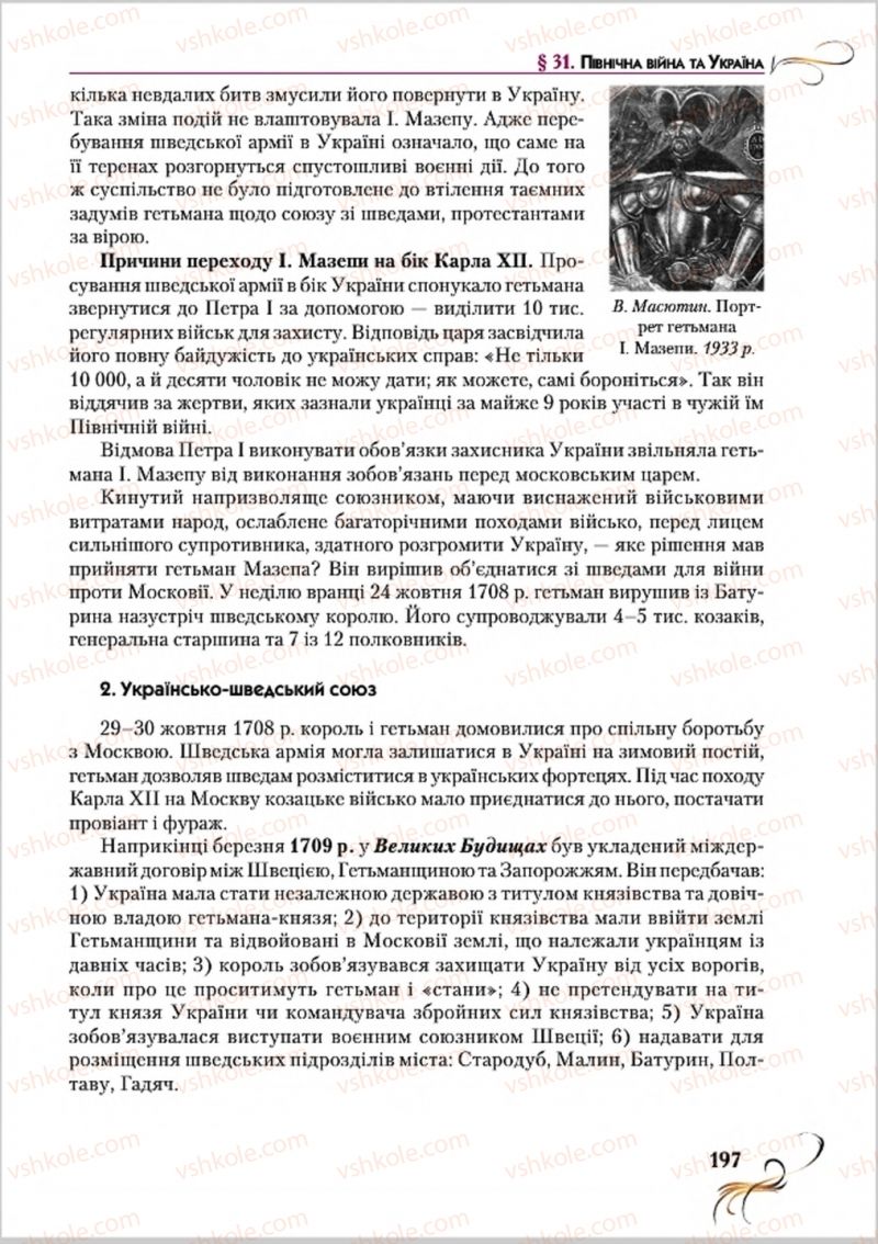 Страница 197 | Підручник Історія України 8 клас О.К. Струкевич 2016