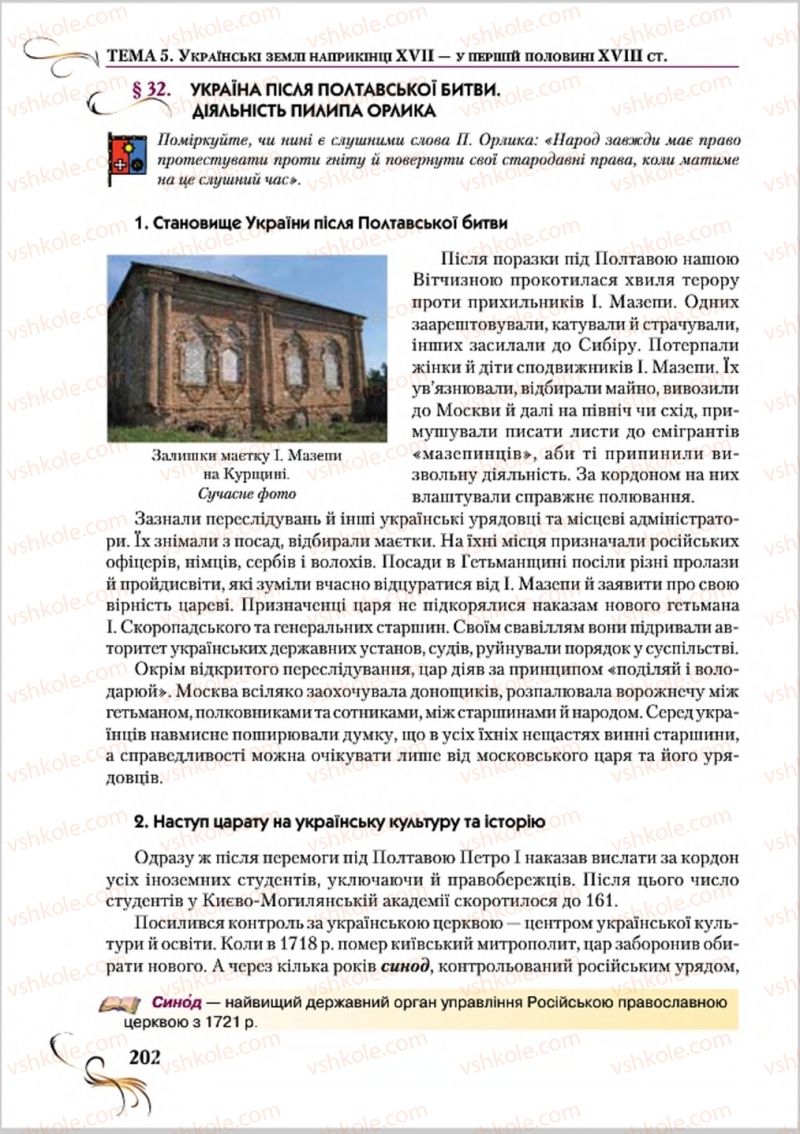 Страница 202 | Підручник Історія України 8 клас О.К. Струкевич 2016