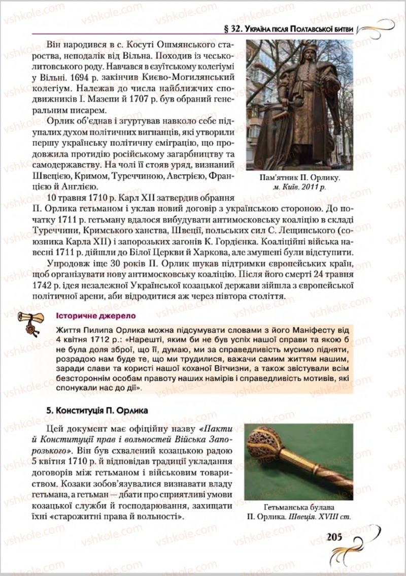 Страница 205 | Підручник Історія України 8 клас О.К. Струкевич 2016