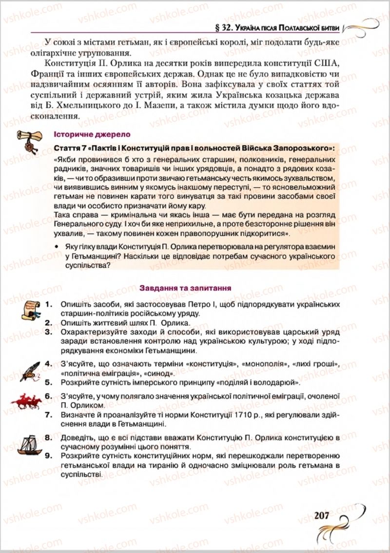 Страница 207 | Підручник Історія України 8 клас О.К. Струкевич 2016