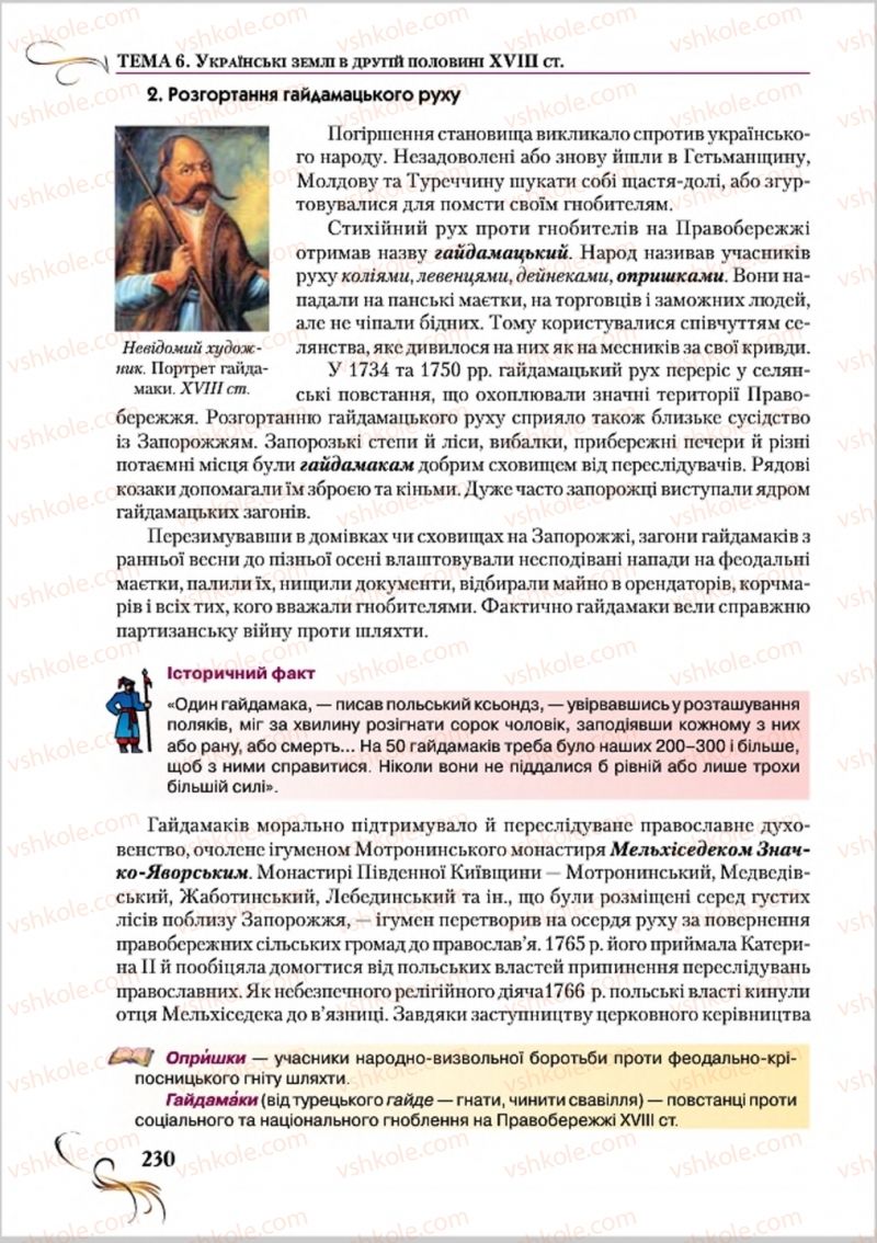 Страница 230 | Підручник Історія України 8 клас О.К. Струкевич 2016