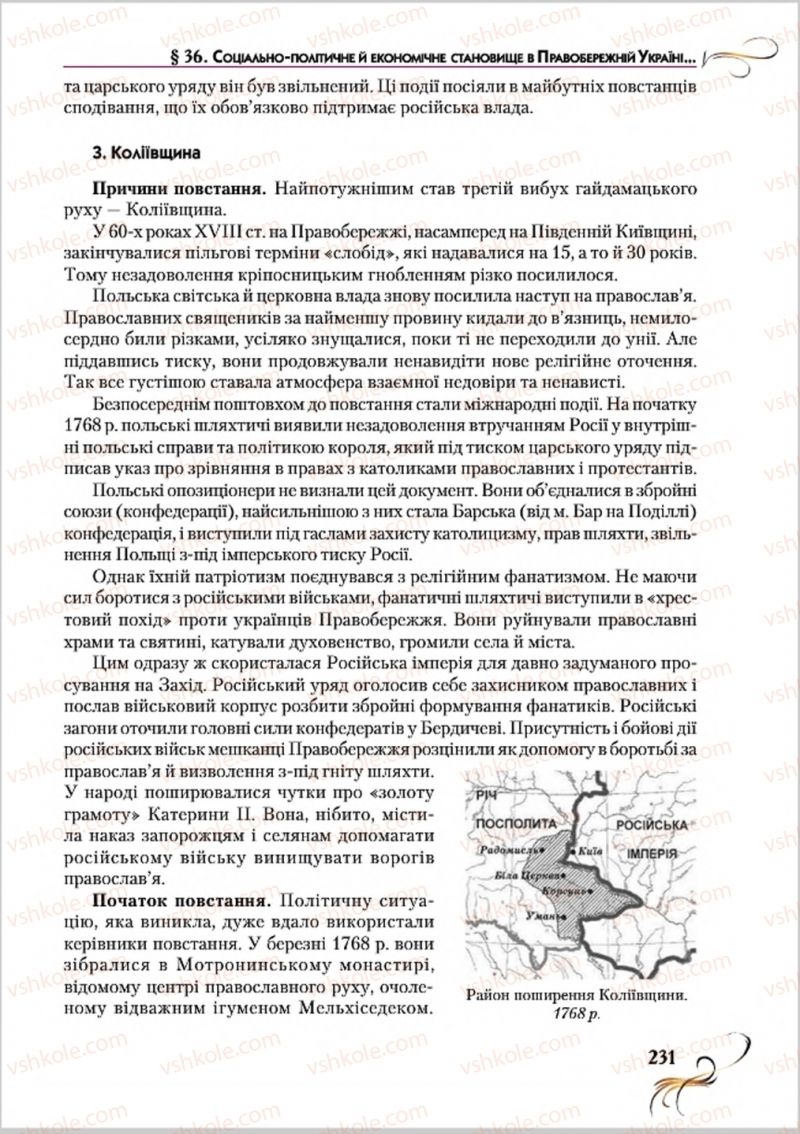 Страница 231 | Підручник Історія України 8 клас О.К. Струкевич 2016