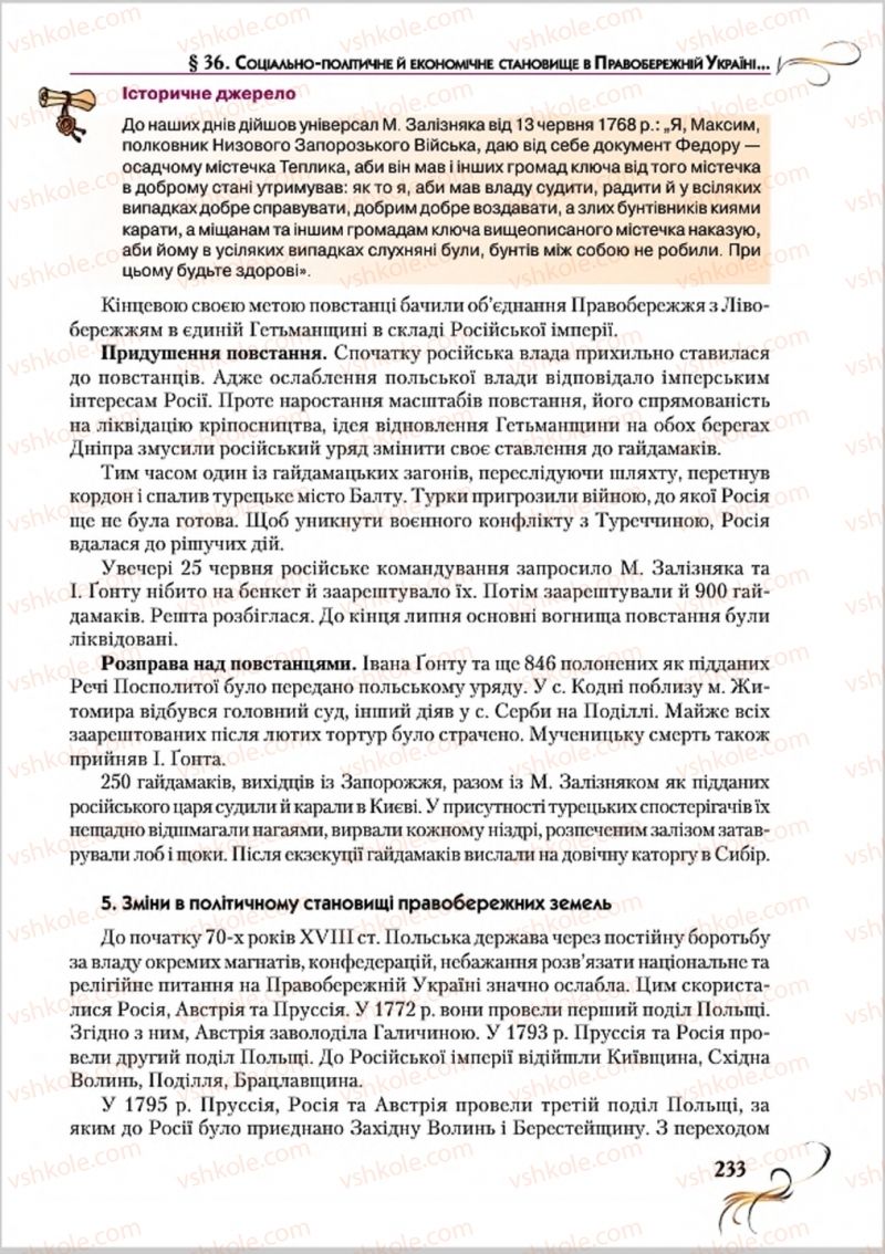 Страница 233 | Підручник Історія України 8 клас О.К. Струкевич 2016