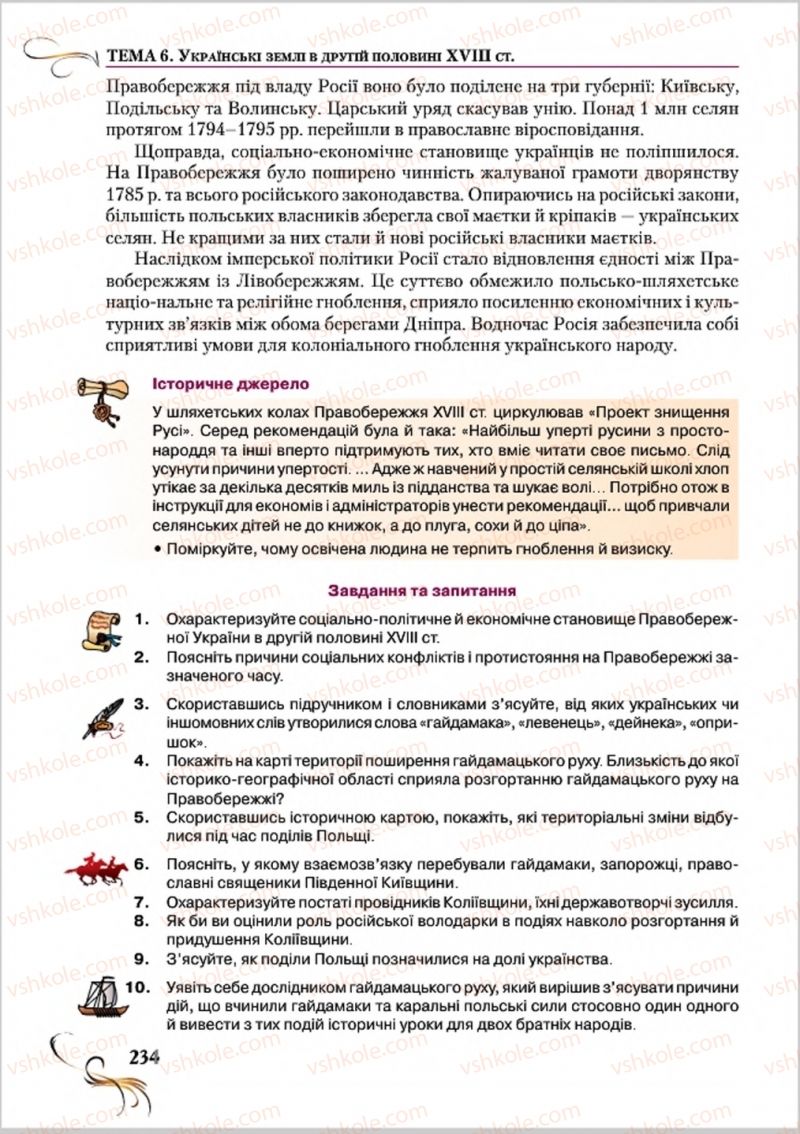 Страница 234 | Підручник Історія України 8 клас О.К. Струкевич 2016