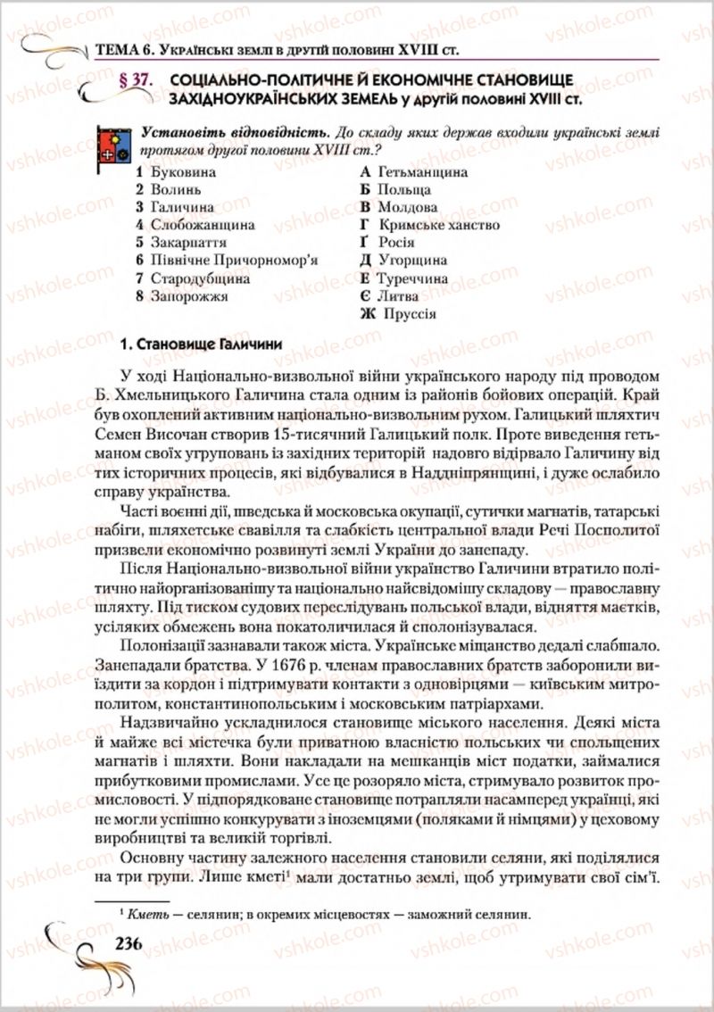 Страница 236 | Підручник Історія України 8 клас О.К. Струкевич 2016