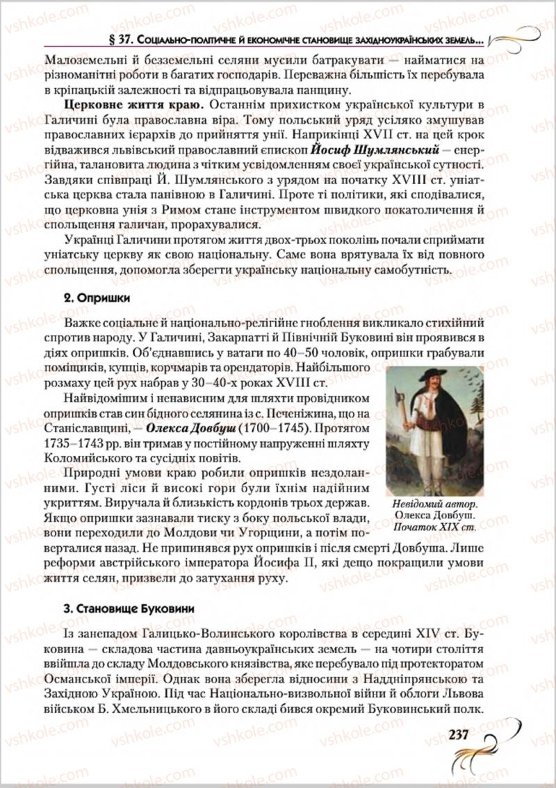 Страница 237 | Підручник Історія України 8 клас О.К. Струкевич 2016