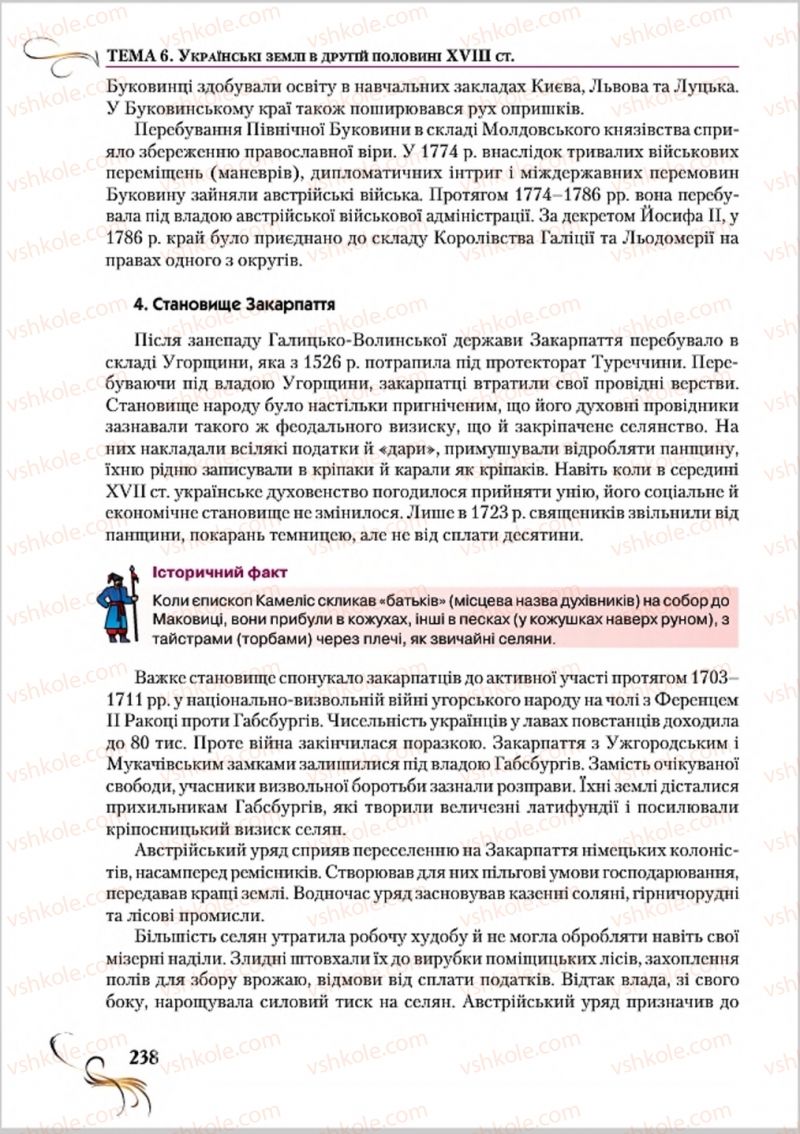 Страница 238 | Підручник Історія України 8 клас О.К. Струкевич 2016