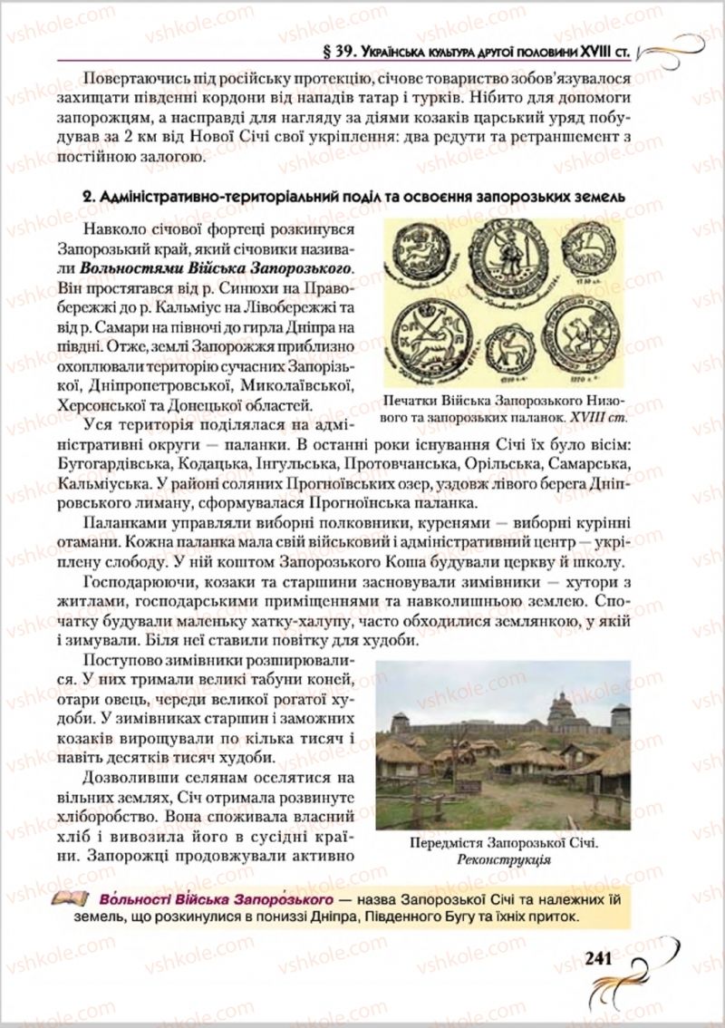 Страница 241 | Підручник Історія України 8 клас О.К. Струкевич 2016