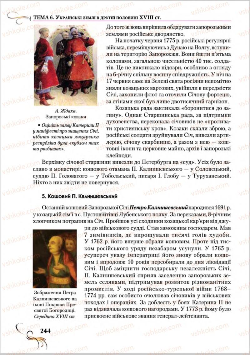 Страница 244 | Підручник Історія України 8 клас О.К. Струкевич 2016