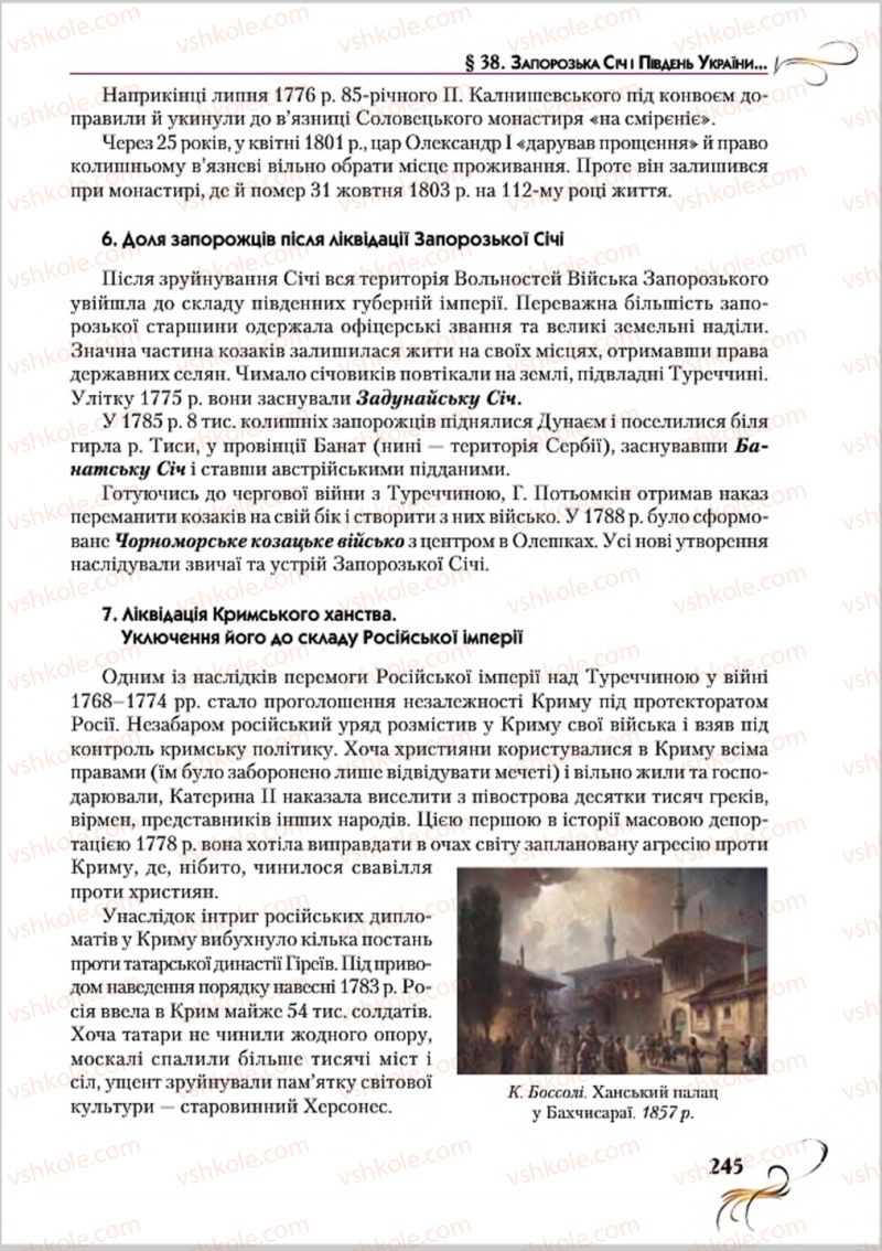 Страница 245 | Підручник Історія України 8 клас О.К. Струкевич 2016