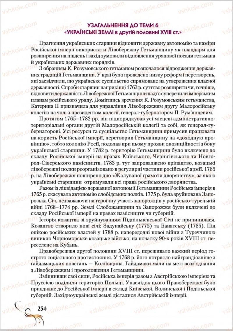 Страница 254 | Підручник Історія України 8 клас О.К. Струкевич 2016